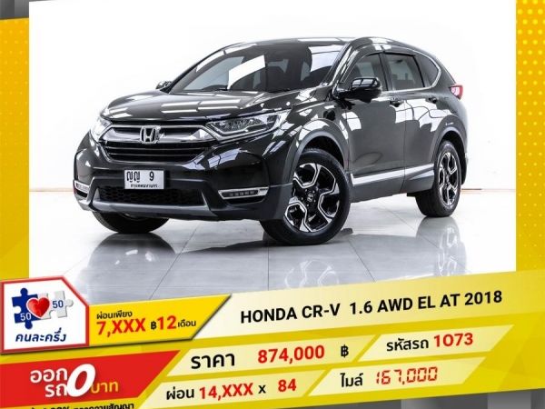 2018 HONDA CR-V 1.6 AWD EL  ผ่อน 7,240 บาท 12 เดือนแรก